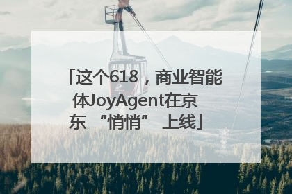 这个618，商业智能体JoyAgent在京东 “悄悄” 上线